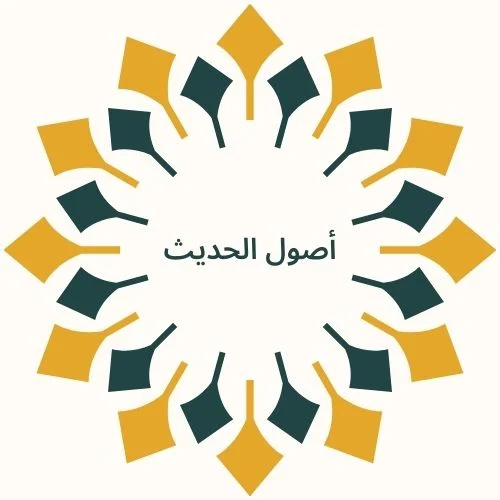 أصول الحديث