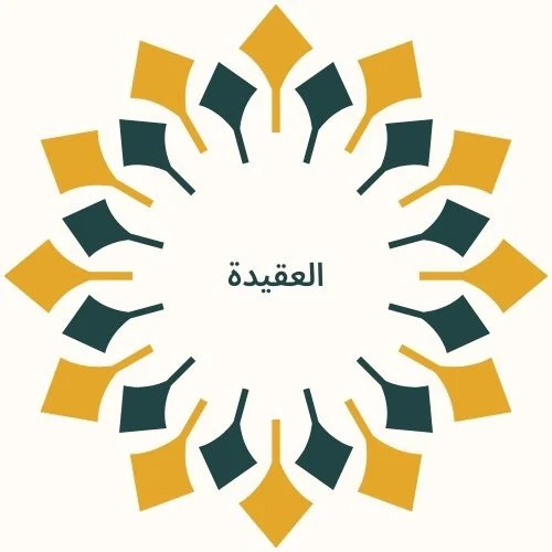 العقيدة