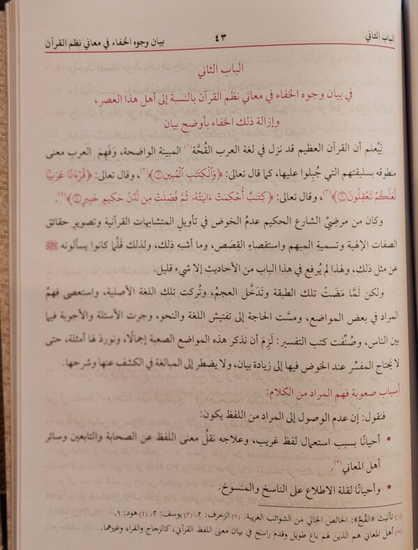 الفوز الكبير في أصول التفسير - Image 2