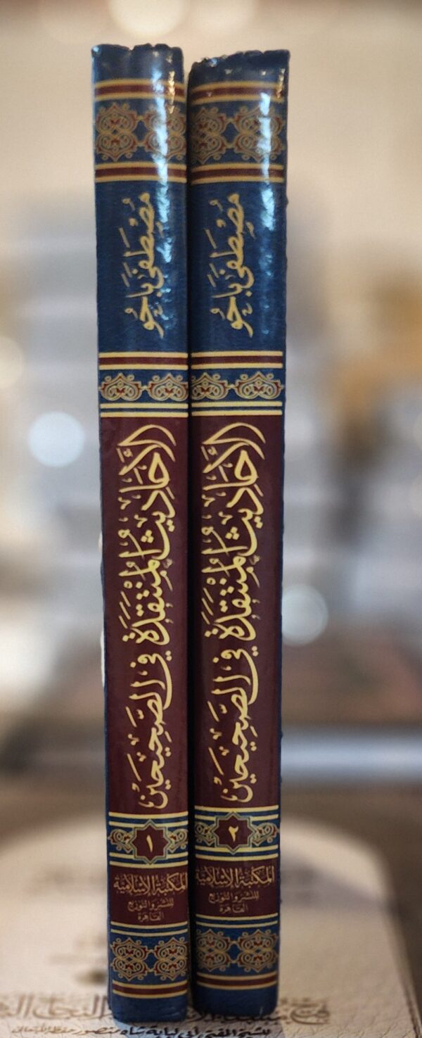 الأحاديث المنتقدة في الصحيحين 1/2 - Image 2