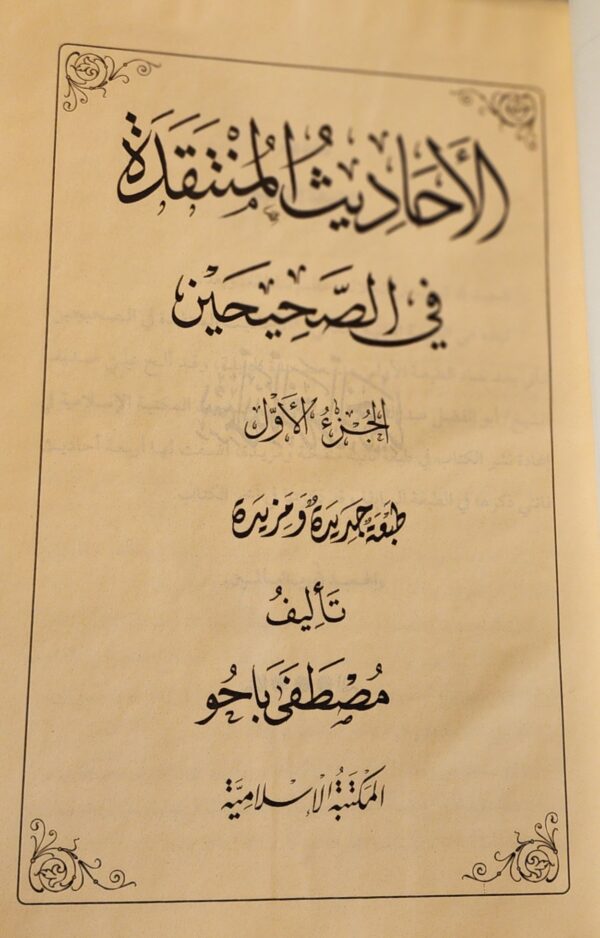 الأحاديث المنتقدة في الصحيحين 1/2 - Image 6