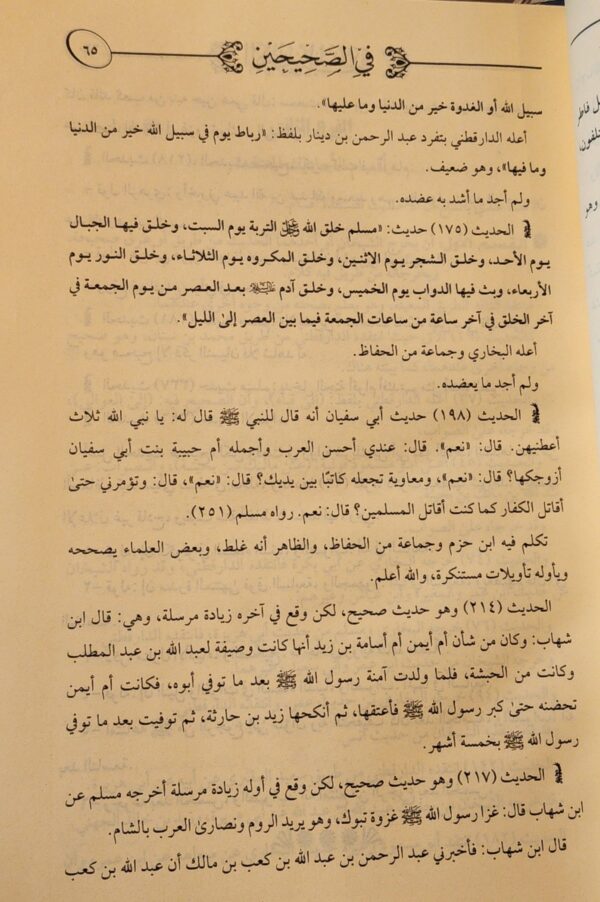 الأحاديث المنتقدة في الصحيحين 1/2 - Image 4