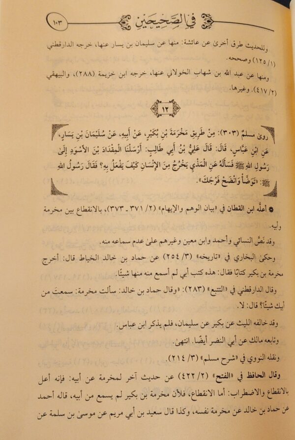 الأحاديث المنتقدة في الصحيحين 1/2 - Image 3