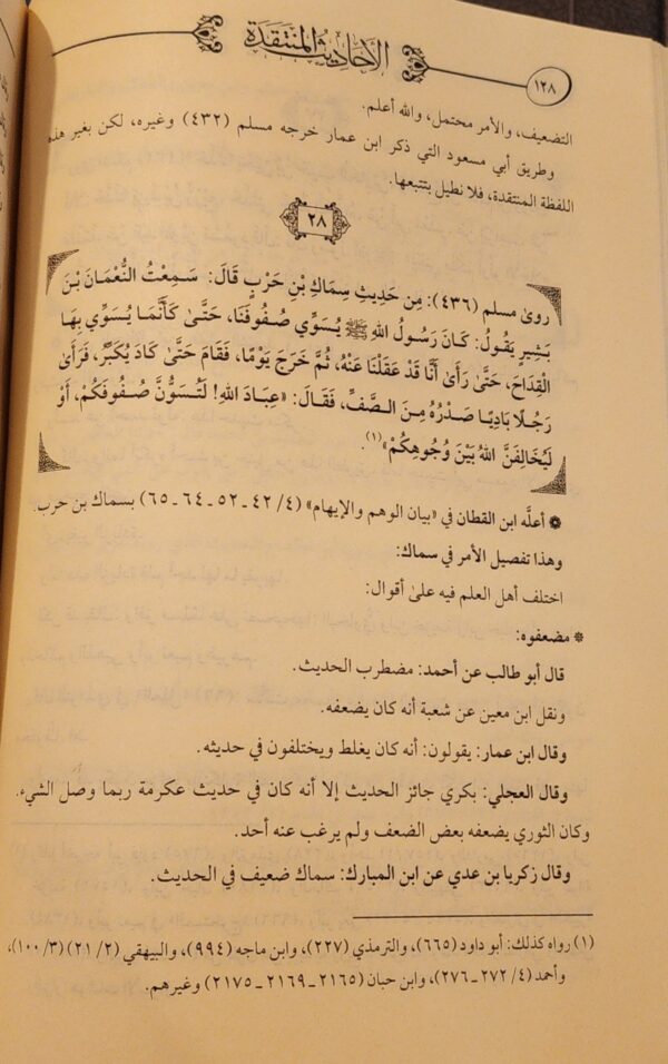 الأحاديث المنتقدة في الصحيحين 1/2 - Image 5