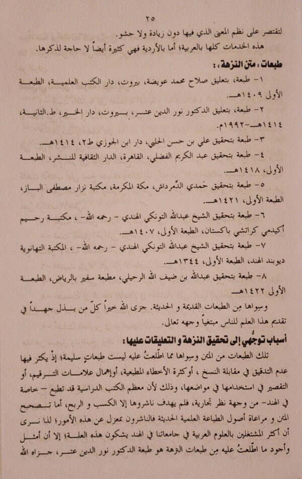 نزهة النظر بتحقيق مولانا عبد الرزاق - Image 4
