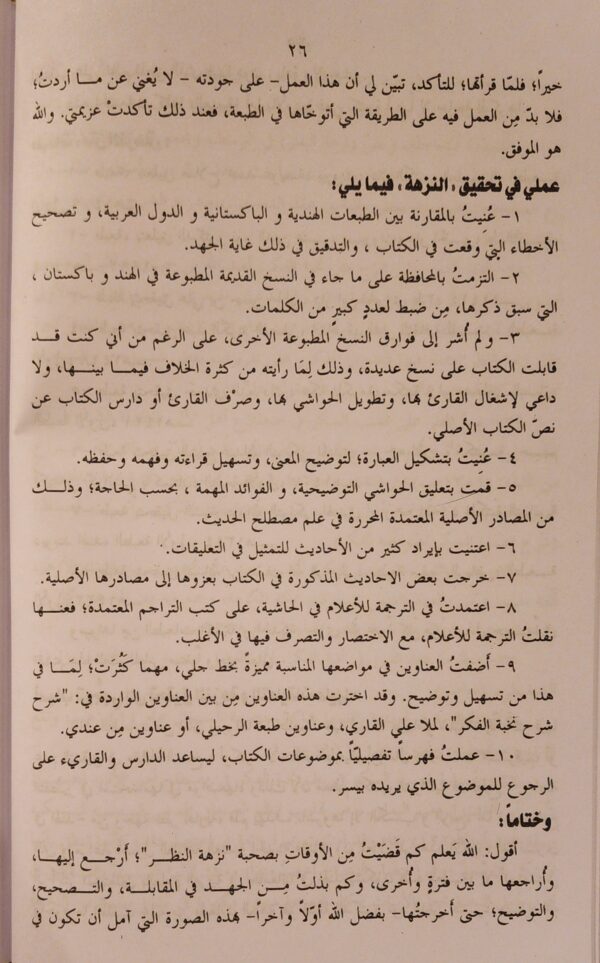 نزهة النظر بتحقيق مولانا عبد الرزاق - Image 5