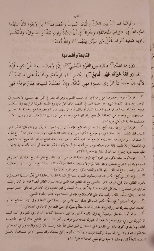 نزهة النظر بتحقيق مولانا عبد الرزاق - Image 6