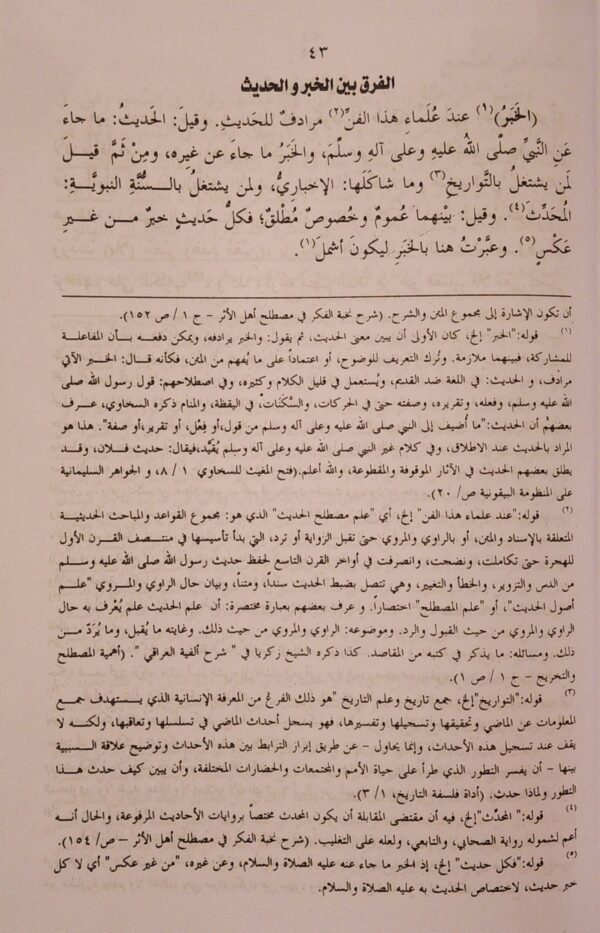 نزهة النظر بتحقيق مولانا عبد الرزاق - Image 3