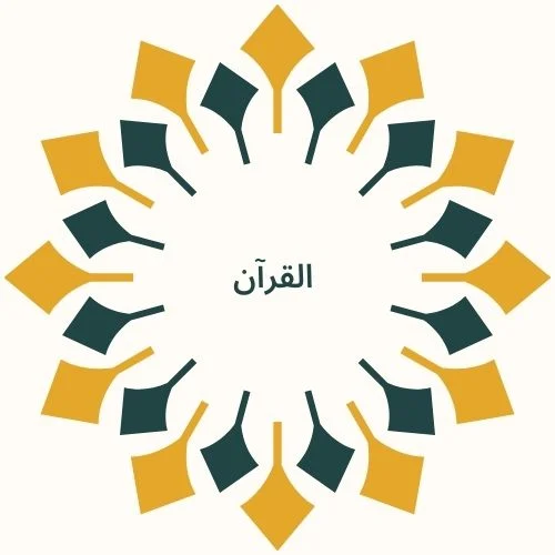 القرآن