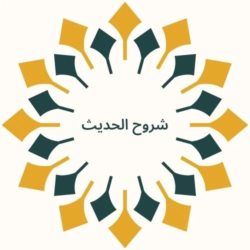 شروح الحديث