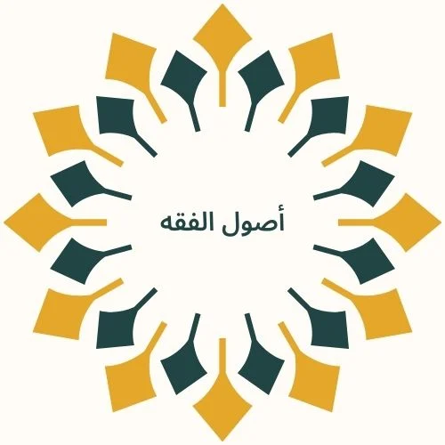 أصول الفقه
