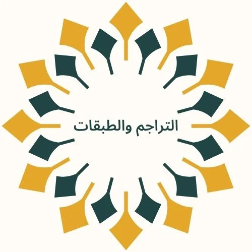 التراجم والطبقات