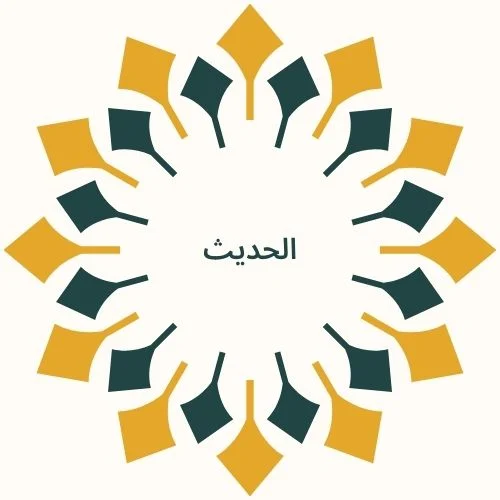 الحديث