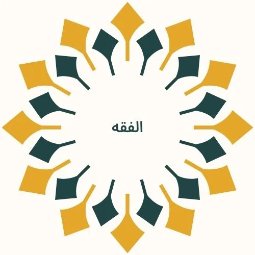 الفقه