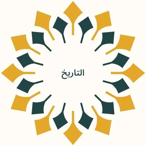 التاريخ