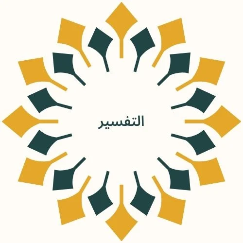 التفسير