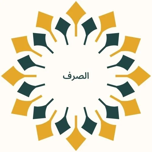 الصرف