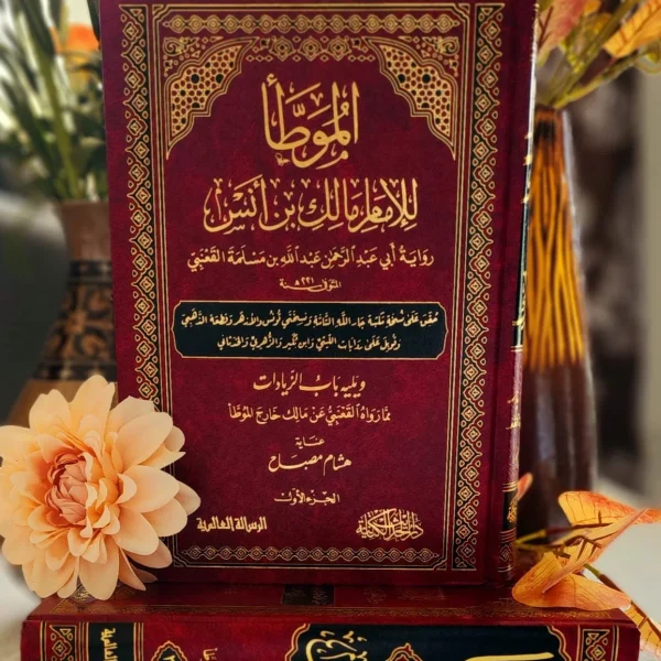 الموطأ للإمام مالك برواية القعنبي