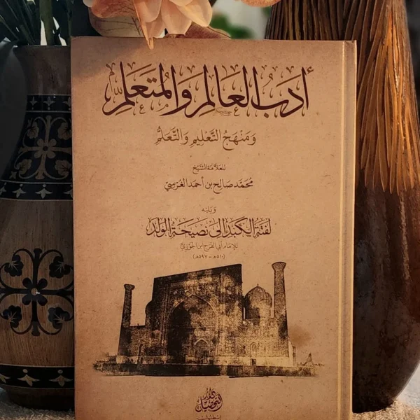 أدب العالم والمتعلم