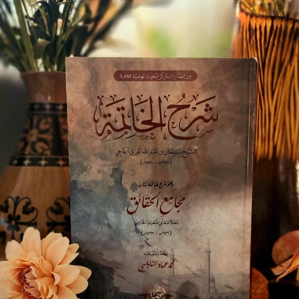 شرح الخاتمة