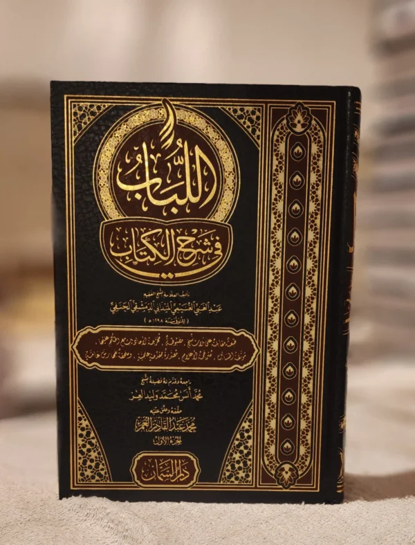 اللباب في شرح الكتاب
