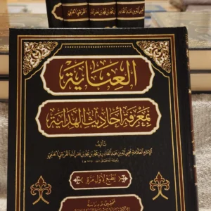 العناية بمعرفة أحاديث الهداية