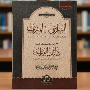السراجي في الميراث