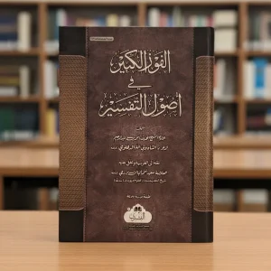 الفوز الكبير في أصول التفسير
