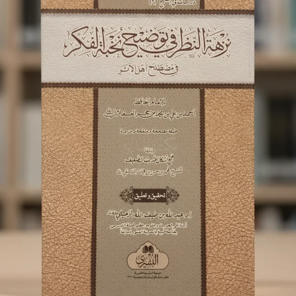 نزهة النظر في توضيح نخبة الفكر (مكتبة البشرى)