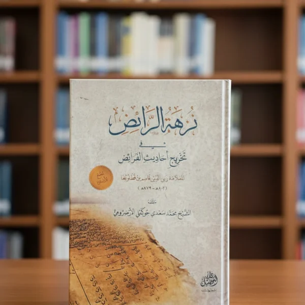 نزهة الرائض في تخريج أحاديث الفرائض