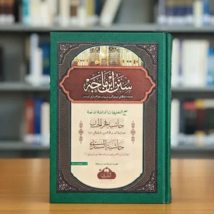 سنن ابن ماجه