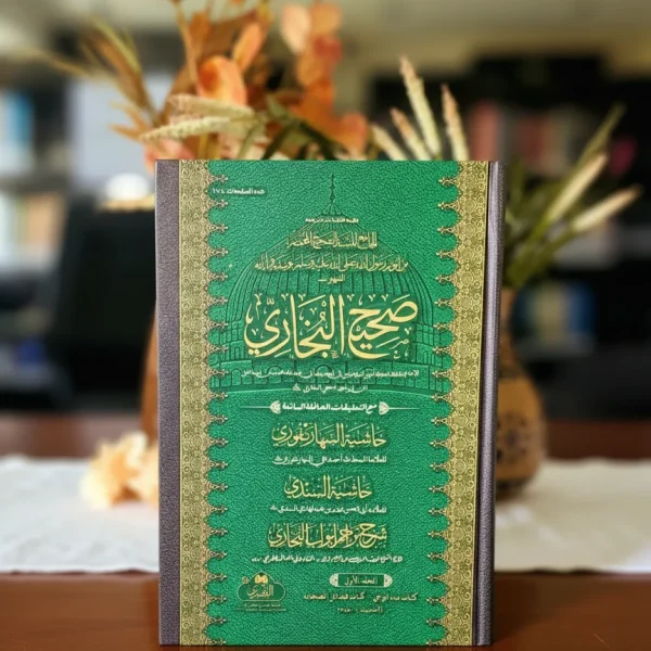 صحيح البخاري مع حاشية السهارنفوري