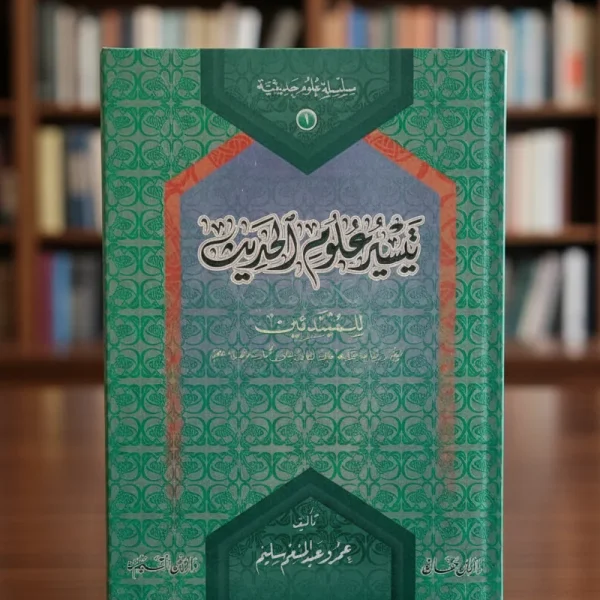 تيسير علوم الحديث