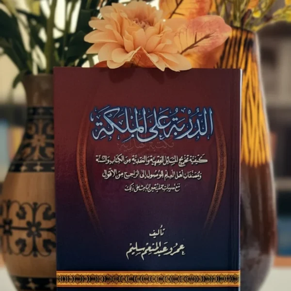 الدربة على الملكة