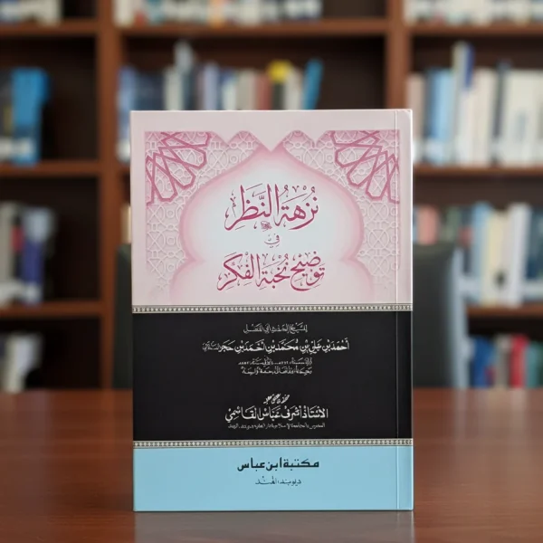 نزهة النظر بتحقيق مولانا أشرف عباس