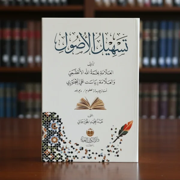 تسهيل الأصول