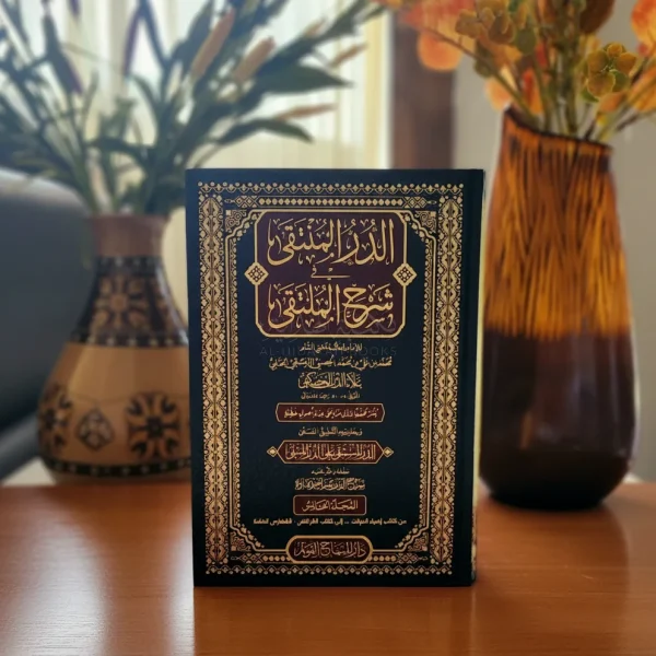 الدر المنتقى في شرح الملتقى
