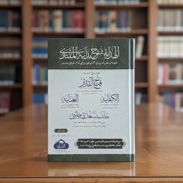 الهداية مع فتح القدير