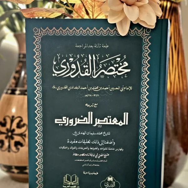 مختصر القدوري