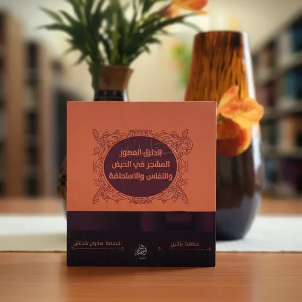 الدليل المصور للحيض والنفاس