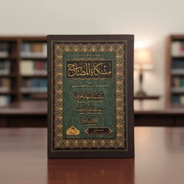 مشكاة المصابيح