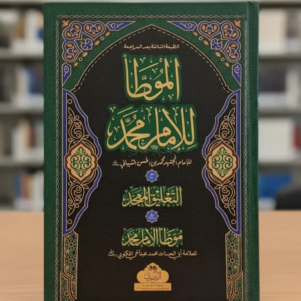 الموطأ للإمام محمد