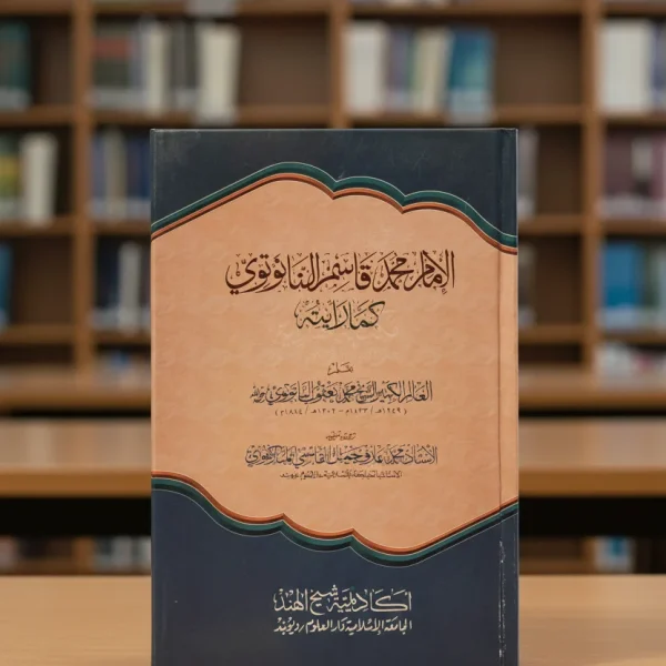 الإمام محمد قاسم النانوتوي