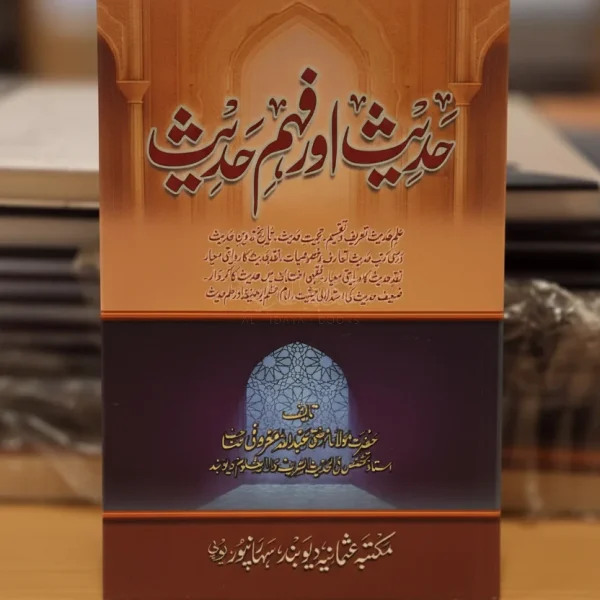 حديث اور فهم حديث