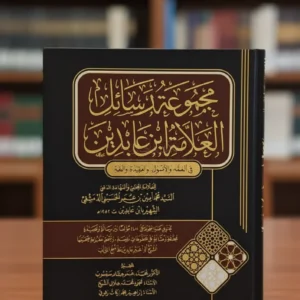 مجموعة رسائل ابن عابدين