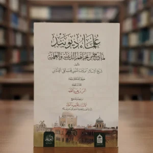 علماء ديوبند نماذج