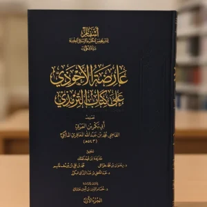 عارضة الأحوذي