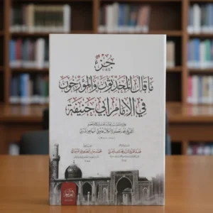 جزء ما قال المحدثون والمؤرخون في الإمام أبي حنيفة