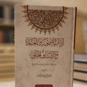 آداب الصحبة
