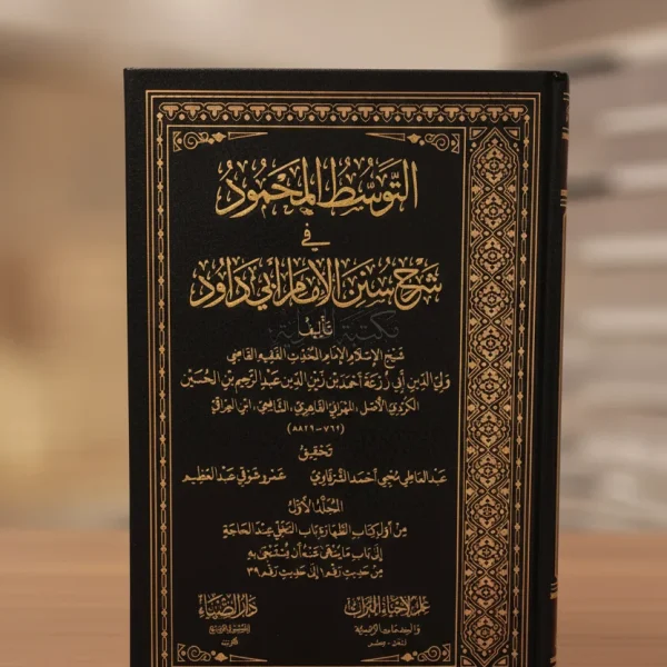 التوسط المحمود في شرح سنن أبي داود